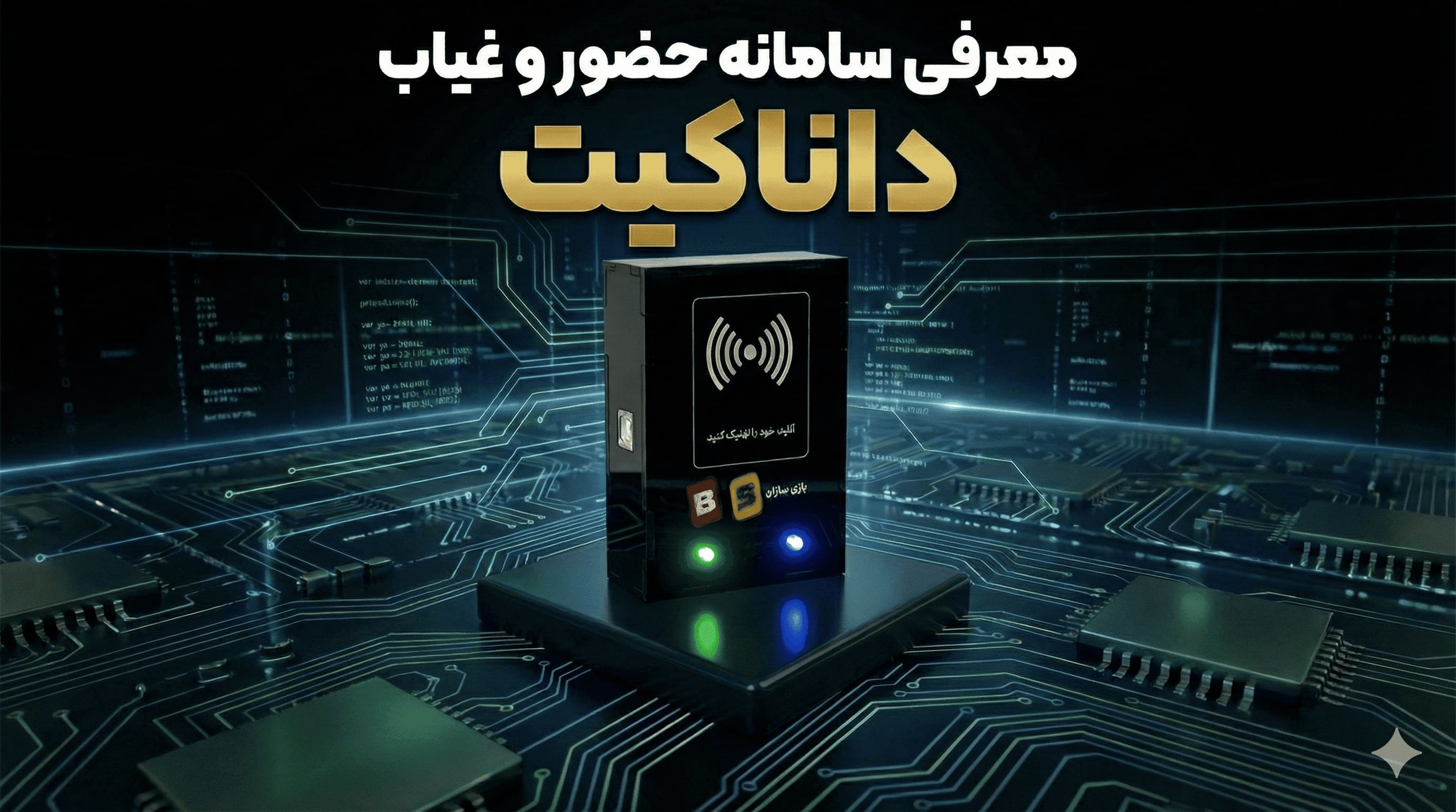آموزش جامع نرم‌افزار داناکیت (تنظیمات، مدیریت و گزارش‌ها)